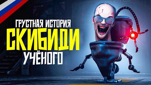 Грустная история... скибиди учёного (на русском) Грустная история... скибиди учёного (на русском)