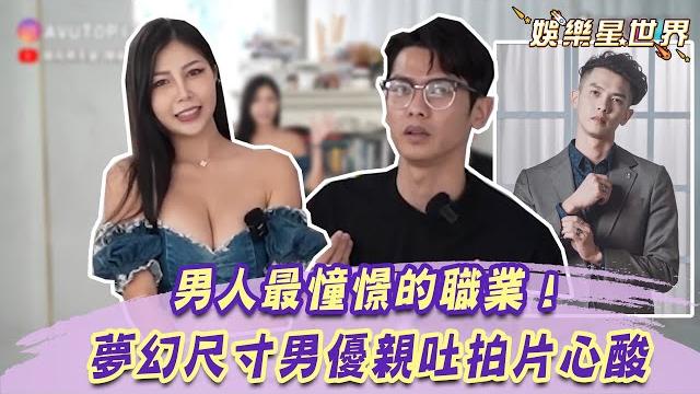 男人最憧憬的職業!夢幻尺寸男優親吐拍片心酸 自曝曾被吸到瘀青|@star_world 男人最憧憬的職業!夢幻尺寸男優親吐拍片心酸 自曝曾被吸到瘀青|@star_world