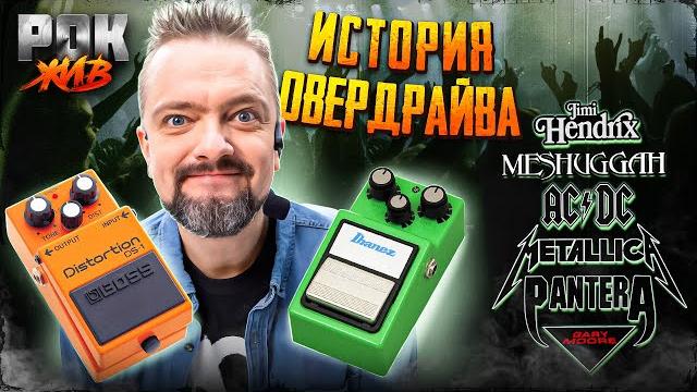 Овердрайв и дисторшн: история магического гитарного перегруза Овердрайв и дисторшн: история магического гитарного перегруза