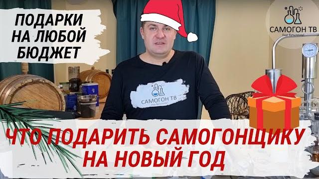 Что подарить самогонщику на новый год?! варианты подарков от 150 до 7000 рублей для самогонщика Что подарить самогонщику на новый год?! варианты подарков от 150 до 7000 рублей для самогонщика