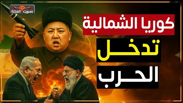 زعيم كوريا يفتح النار: إيران ليست وحدها وإسرائيل تذهب إلى الجحيم.. تحالف الشرق يُرعب العالم زعيم كوريا يفتح النار: إيران ليست وحدها وإسرائيل تذهب إلى الجحيم.. تحالف الشرق يُرعب العالم