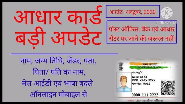 Change name in aadhar card online - change date of birth in aadhar card online। aadhar card update Change name in aadhar card online - change date of birth in aadhar card online। aadhar card update