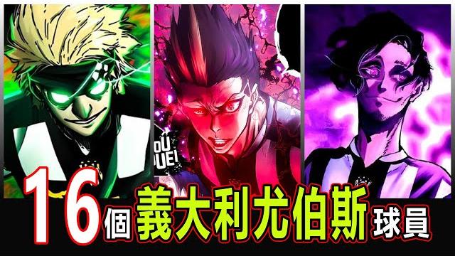 【藍色監獄】義式鐵血軍團!尤伯斯16人球員實力全面盤點! 【藍色監獄】義式鐵血軍團!尤伯斯16人球員實力全面盤點!