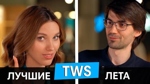 Лучшие беспроводные tws наушники лета 2020 Лучшие беспроводные tws наушники лета 2020