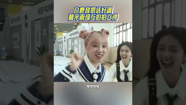 白鹿放狠话好飒!和宋雨琦互拍的拍立得什么时候可以看见 #奔跑吧 #奔跑吧12 白鹿放狠话好飒!和宋雨琦互拍的拍立得什么时候可以看见 #奔跑吧 #奔跑吧12