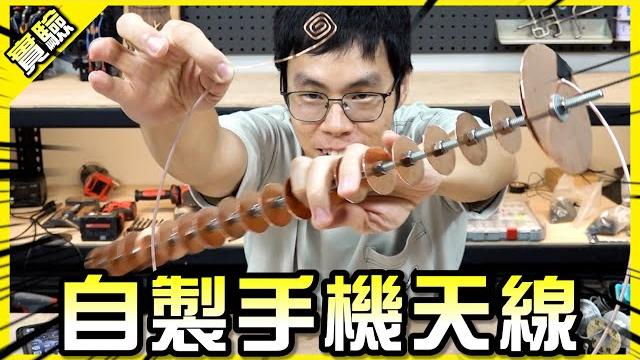 土砲天線!幾片銅片居然就能增強裝置的收訊能力!?【胡思亂搞】 土砲天線!幾片銅片居然就能增強裝置的收訊能力!?【胡思亂搞】