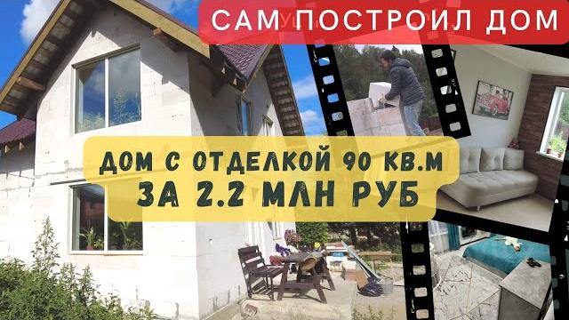 Построил дом из газобетона своими руками с отделкой за год Построил дом из газобетона своими руками с отделкой за год
