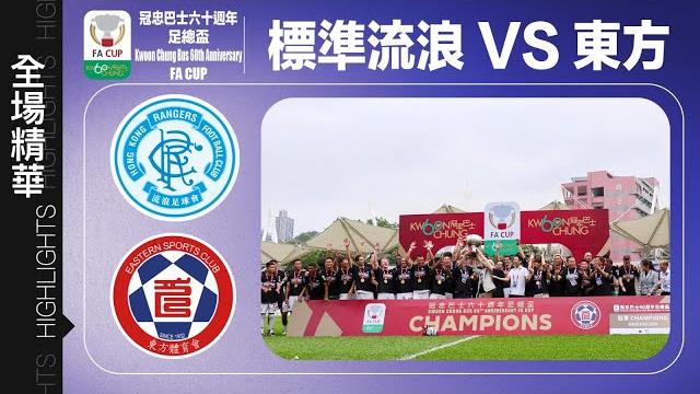 【全場精華】冠忠巴士六十週年足總盃-標準流浪 1:3 東方 【全場精華】冠忠巴士六十週年足總盃-標準流浪 1:3 東方