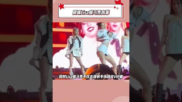 #lisa #瘋馬秀 這真的假的?愈發期待演出那天了#娛樂#明星#shorts #lisa #瘋馬秀 這真的假的?愈發期待演出那天了#娛樂#明星#shorts