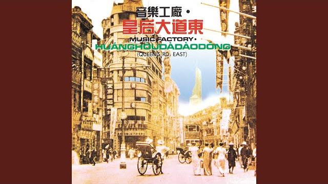 皇后大道東 (feat. 蔣志光) 皇后大道東 (feat. 蔣志光)