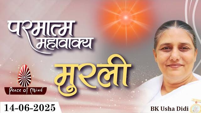 आज की मुरली 14-06-2025 with text | aaj ki murli | bk usha | daily murli in hindi | brahma kumaris आज की मुरली 14-06-2025 with text | aaj ki murli | bk usha | daily murli in hindi | brahma kumaris