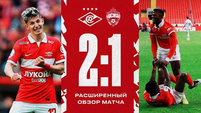 20/90 | «cпартак» 2:1 цска | расширенный обзор матча 20/90 | «cпартак» 2:1 цска | расширенный обзор матча