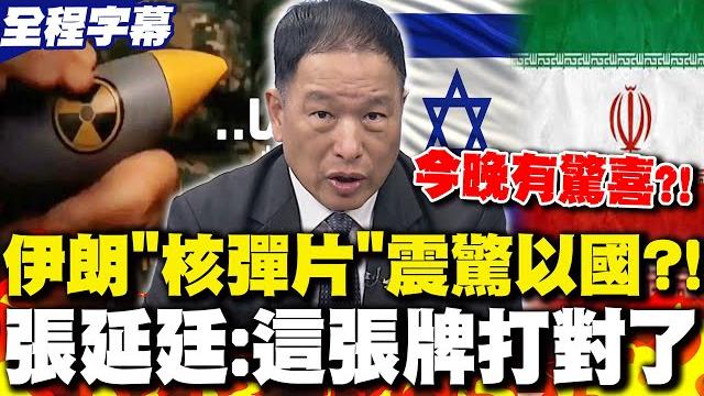 【全程字幕】伊朗釋出"手摸核彈片"震驚以國?!再預告"今晚有驚喜" 張延廷:這張牌打對了 【全程字幕】伊朗釋出"手摸核彈片"震驚以國?!再預告"今晚有驚喜" 張延廷:這張牌打對了