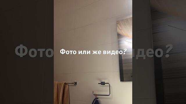 Фото или видео? Фото или видео?
