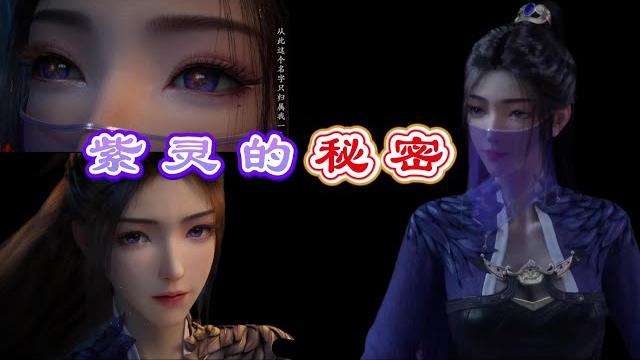 ㊙️紫灵面纱终于“被”韩立取下,这个女人到底有多少秘密?|凡人修仙传 | 我是韩立 凡人修仙传动画第126集 127 集 128集 129 集 130 集 131集 132集 133集 ㊙️紫灵面纱终于“被”韩立取下,这个女人到底有多少秘密?|凡人修仙传 | 我是韩立 凡人修仙传动画第126集 127 集 128集 129 集 130 集 131集 132集 133集