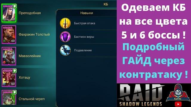 Подробный гайд команды через контратаку на 5 и 6 кб одна скорость ! основные принципы и советы рейд Подробный гайд команды через контратаку на 5 и 6 кб одна скорость ! основные принципы и советы рейд