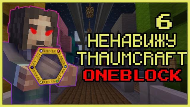 Отныне thaumcraft мой самый нелюбимый мод · серия 6 · oneblock mcskill · майнкрафт сервер с модами Отныне thaumcraft мой самый нелюбимый мод · серия 6 · oneblock mcskill · майнкрафт сервер с модами