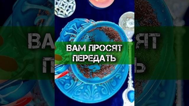 🪬вам просят передать важное послание‼️гадание на кофе #гадание #гаданиенакофе #гаданиеонлайн 🪬вам просят передать важное послание‼️гадание на кофе #гадание #гаданиенакофе #гаданиеонлайн