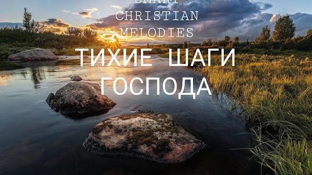 --тихие шаги господа-- новая христианская песня 2025 --тихие шаги господа-- новая христианская песня 2025