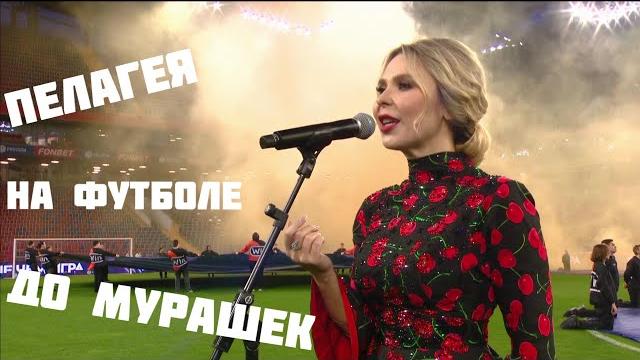 "до мурашек пение пелагеи" - спорт. комментатор матча цска-спартак "до мурашек пение пелагеи" - спорт. комментатор матча цска-спартак