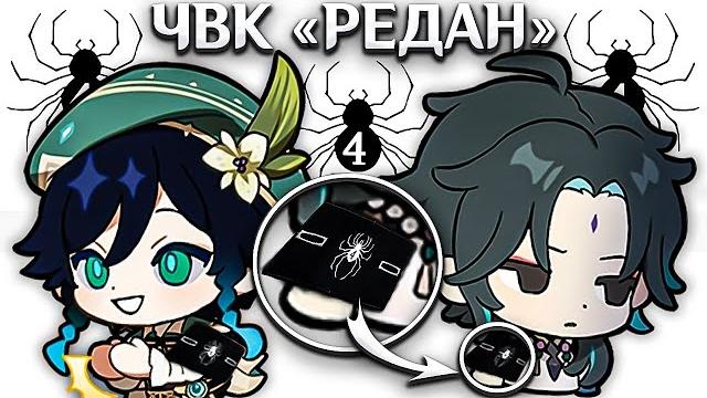 Чвк редан в геншин импакте Чвк редан в геншин импакте