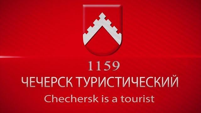 Чечерск туристический Чечерск туристический