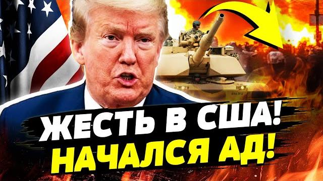 Сейчас! там ад! трамп ввёл войска! танки, выстрелы, кровь на улицах лос-анджелеса | даша счастливая Сейчас! там ад! трамп ввёл войска! танки, выстрелы, кровь на улицах лос-анджелеса | даша счастливая
