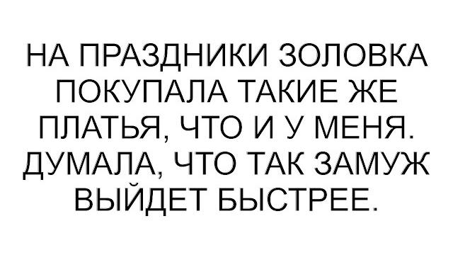 На праздники золовка покупала такие же платья, что и у меня. думала, что так замуж выйдет быстрее. На праздники золовка покупала такие же платья, что и у меня. думала, что так замуж выйдет быстрее.