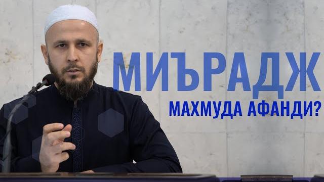 Миърадж махмуда афанди? Миърадж махмуда афанди?