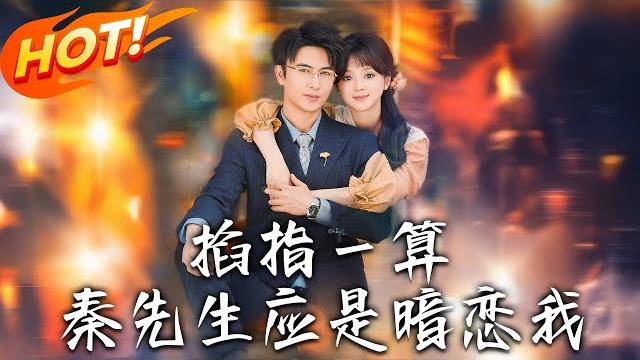 《掐指壹算,秦先生應是暗戀我》第1~78集【高清完结合集】丨鄉下女孩鹿寶兒帶遺命嫁「克女」秦北也!多重馬甲驚豔秦家,指腹為婚遭質疑!#盛世短剧 #短剧 #都市 #爱情 #逆袭 《掐指壹算,秦先生應是暗戀我》第1~78集【高清完结合集】丨鄉下女孩鹿寶兒帶遺命嫁「克女」秦北也!多重馬甲驚豔秦家,指腹為婚遭質疑!#盛世短剧 #短剧 #都市 #爱情 #逆袭