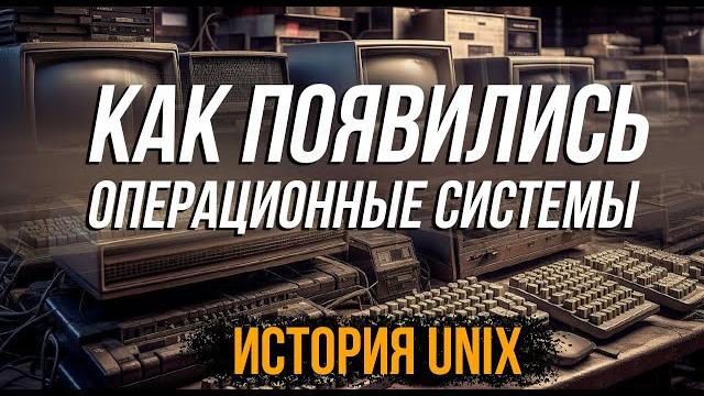 История linux и unix! кто породил все современные системы! История linux и unix! кто породил все современные системы!