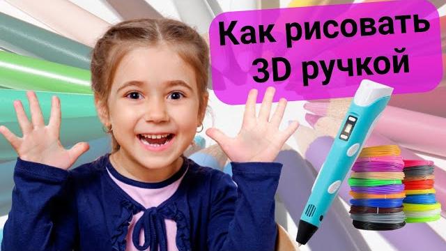Как рисовать 3d ручкой! подробная инструкция. Как рисовать 3d ручкой! подробная инструкция.