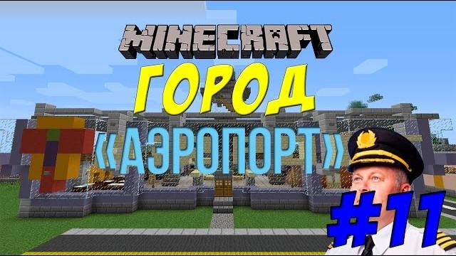 Город в minecraft #11 - аэропорт Город в minecraft #11 - аэропорт