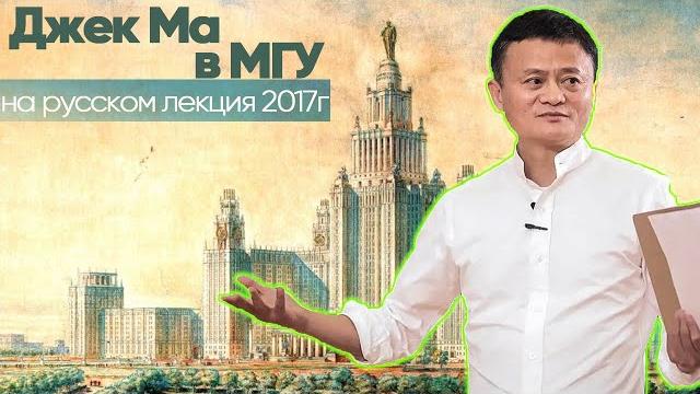 Джек ма на русском лекция в мгу им. м.в. ломоносова Джек ма на русском лекция в мгу им. м.в. ломоносова
