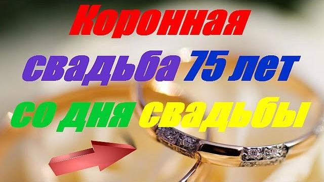 Коронная свадьба 75 лет со дня свадьбы Коронная свадьба 75 лет со дня свадьбы