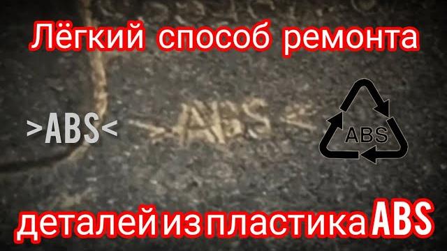 Клей для пластика abs Клей для пластика abs