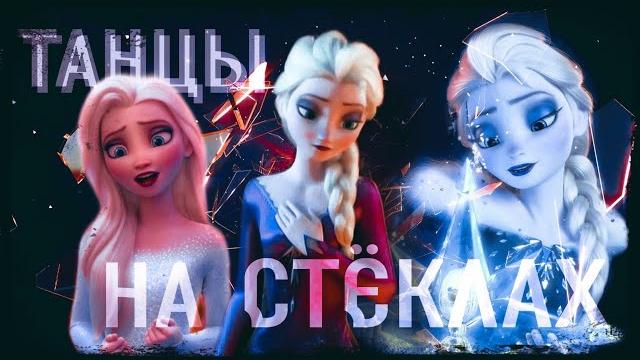 Эльза клип "танцы на стёклах" Эльза клип "танцы на стёклах"