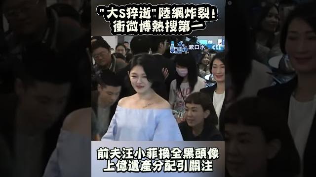 大s猝逝陸網炸裂!衝微博熱搜第一 前夫汪小菲換全黑頭像 上億遺產分配引關注 #shorts 大s猝逝陸網炸裂!衝微博熱搜第一 前夫汪小菲換全黑頭像 上億遺產分配引關注 #shorts
