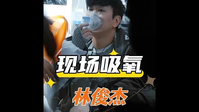 明星演唱會吸氧背後辛酸:林俊傑、薛之謙、任賢齊的舞台秘密大揭秘 #演唱會幕後 明星演唱會吸氧背後辛酸:林俊傑、薛之謙、任賢齊的舞台秘密大揭秘 #演唱會幕後