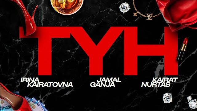 Jamal & ganja, ирина кайратовна & кайрат нуртас - tun (lyric video) Jamal & ganja, ирина кайратовна & кайрат нуртас - tun (lyric video)