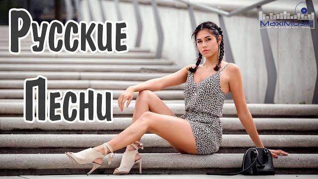 Русские песни 2024 новинки russian songs 2024 русские хиты 2024 новая музыка 2024 года Русские песни 2024 новинки russian songs 2024 русские хиты 2024 новая музыка 2024 года