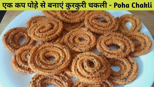 बिना झंझट 1 कप पोहे से ढेर सारी क्रिस्पी chakli चकली | poha instant chakli recipe | poha chakli बिना झंझट 1 कप पोहे से ढेर सारी क्रिस्पी chakli चकली | poha instant chakli recipe | poha chakli