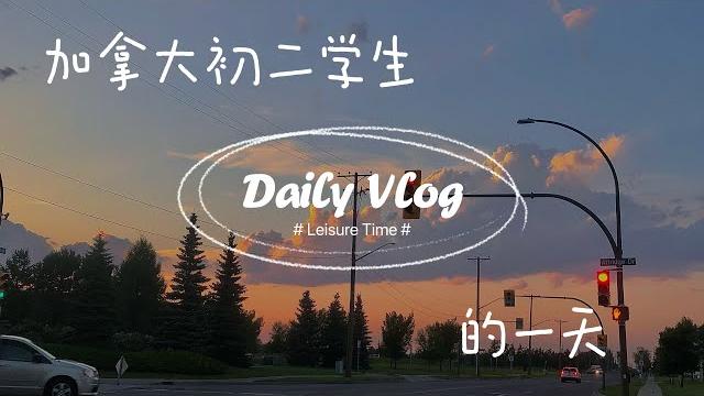 加拿大初中生的一天~ #canada #留学生活#留学#加拿大 加拿大初中生的一天~ #canada #留学生活#留学#加拿大