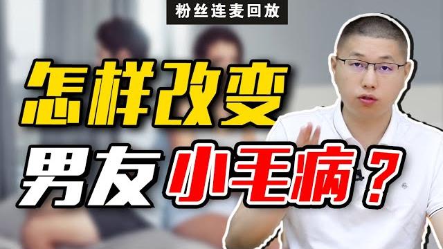 粉絲連麥:親密關係中如何調教男人,讓他改掉身上的“壞習慣”?/情感/恋爱 粉絲連麥:親密關係中如何調教男人,讓他改掉身上的“壞習慣”?/情感/恋爱