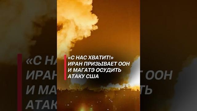 Иран призывает оон и магатэ осудить атаку сша! #израиль #иран #война #новости #хаменеи #трамп Иран призывает оон и магатэ осудить атаку сша! #израиль #иран #война #новости #хаменеи #трамп