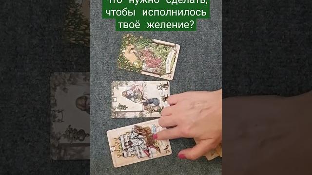 Что нужно сделать, чтобы исполнилось твоё желание? #раскладтаро #раскладтаро #исполнениежеланий Что нужно сделать, чтобы исполнилось твоё желание? #раскладтаро #раскладтаро #исполнениежеланий