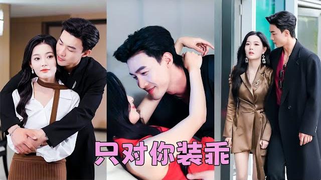 【full】她是明艷恣意的祝家大小姐,卻被迫和花花公子聯姻,人人都說一朵鮮花插在牛糞上,她不哭不鬧一紙退婚書砸渣男臉上,當晚就撩了個男人一夜放縱,男人寬肩窄腰活好粘人還把她放在心尖寵,誰還和渣男聯姻啊 【full】她是明艷恣意的祝家大小姐,卻被迫和花花公子聯姻,人人都說一朵鮮花插在牛糞上,她不哭不鬧一紙退婚書砸渣男臉上,當晚就撩了個男人一夜放縱,男人寬肩窄腰活好粘人還把她放在心尖寵,誰還和渣男聯姻啊