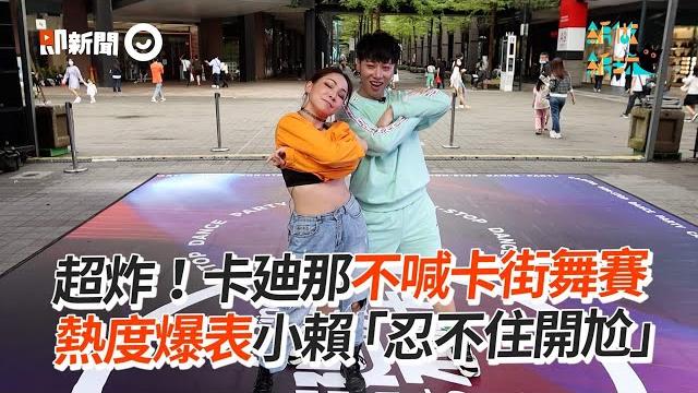 重回舞蹈圈!! 直擊特派員 #卡廸那不喊卡街舞賽 重回舞蹈圈!! 直擊特派員 #卡廸那不喊卡街舞賽