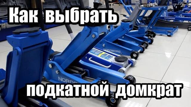 Как выбрать подкатной домкрат? что нужно знать. Как выбрать подкатной домкрат? что нужно знать.