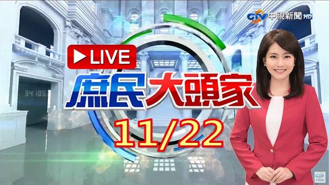 店員勸戴罩遭刺亡 蔡總統忙發政治文 遭嗆:社安網拿去烤肉?《庶民大頭家》20211122 店員勸戴罩遭刺亡 蔡總統忙發政治文 遭嗆:社安網拿去烤肉?《庶民大頭家》20211122